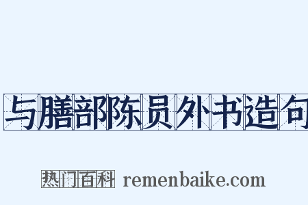 与膳部陈员外书造句是什么意思的图片